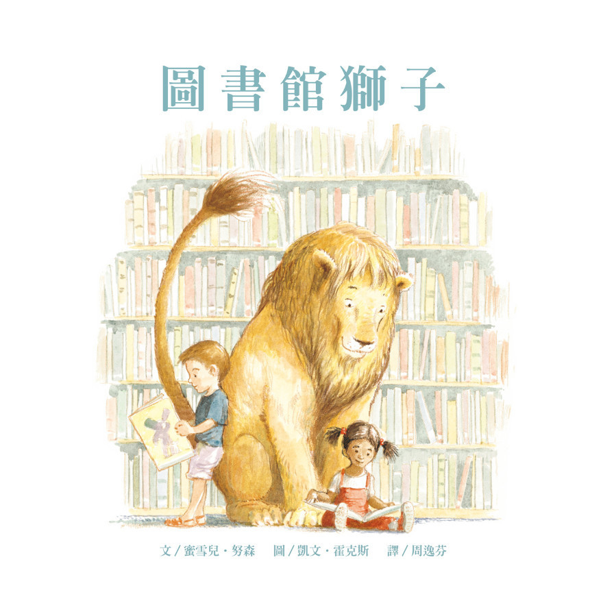 圖書館獅子(掃碼聽中英文故事)(新版) | 拾書所