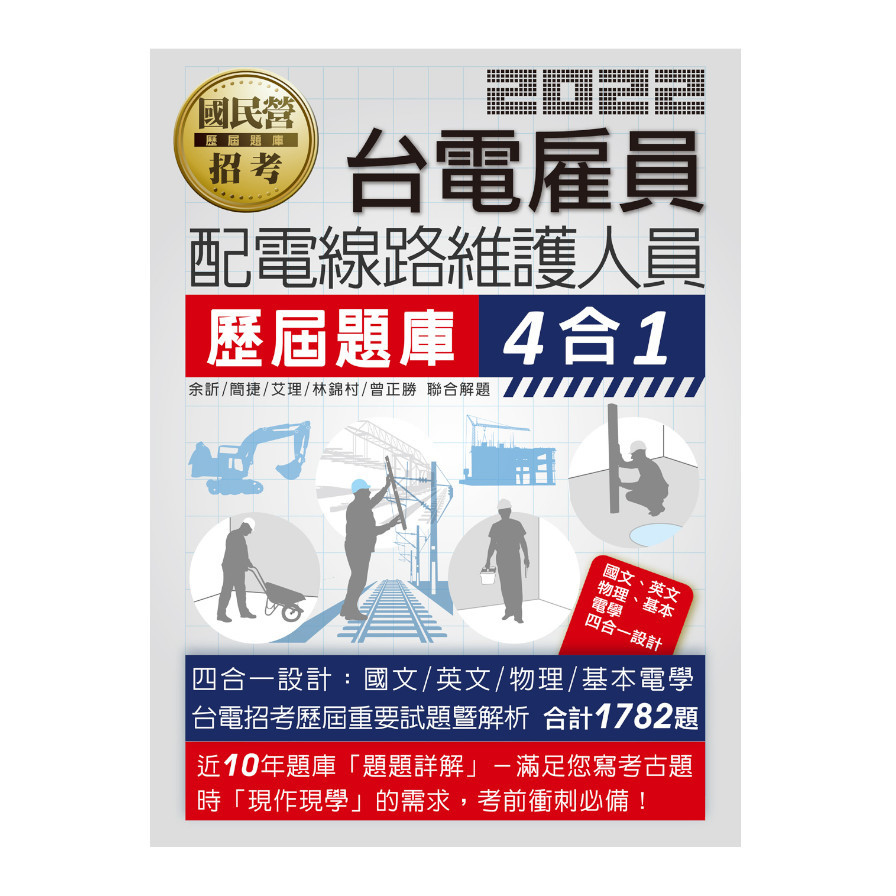 台電新進雇用人員(配電線路維護人員)歷屆題庫4合1(總題數1782題) | 拾書所