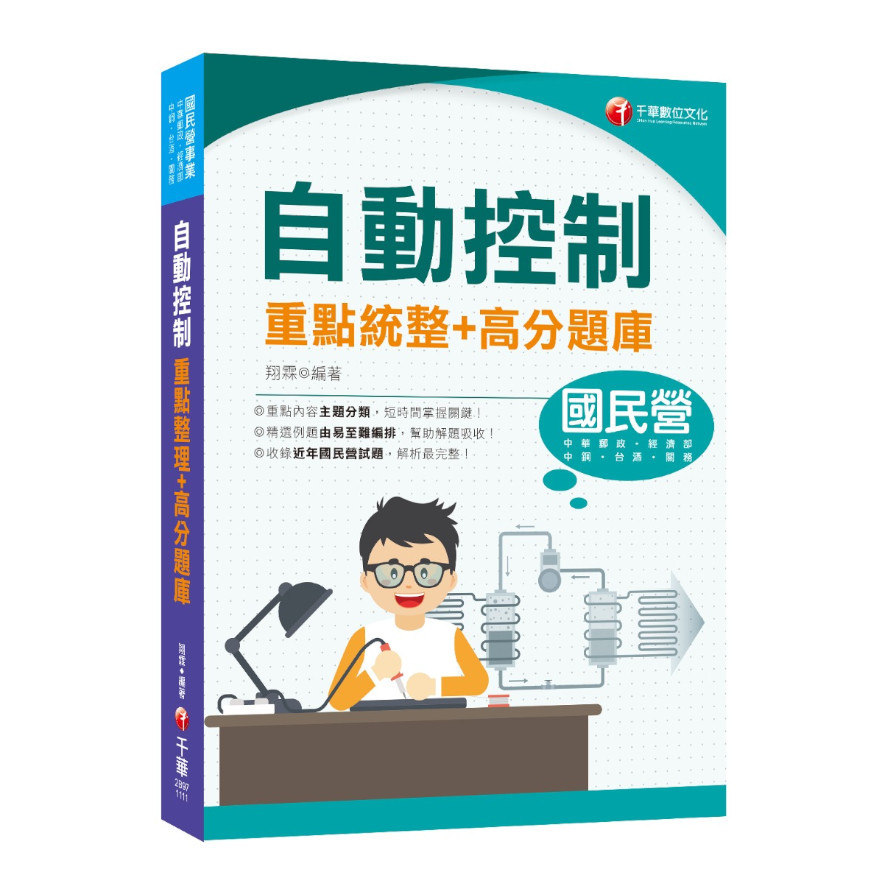 自動控制重點統整+高分題庫(國民營事業/中鋼/中華郵政/台酒/關務/經濟部) | 拾書所