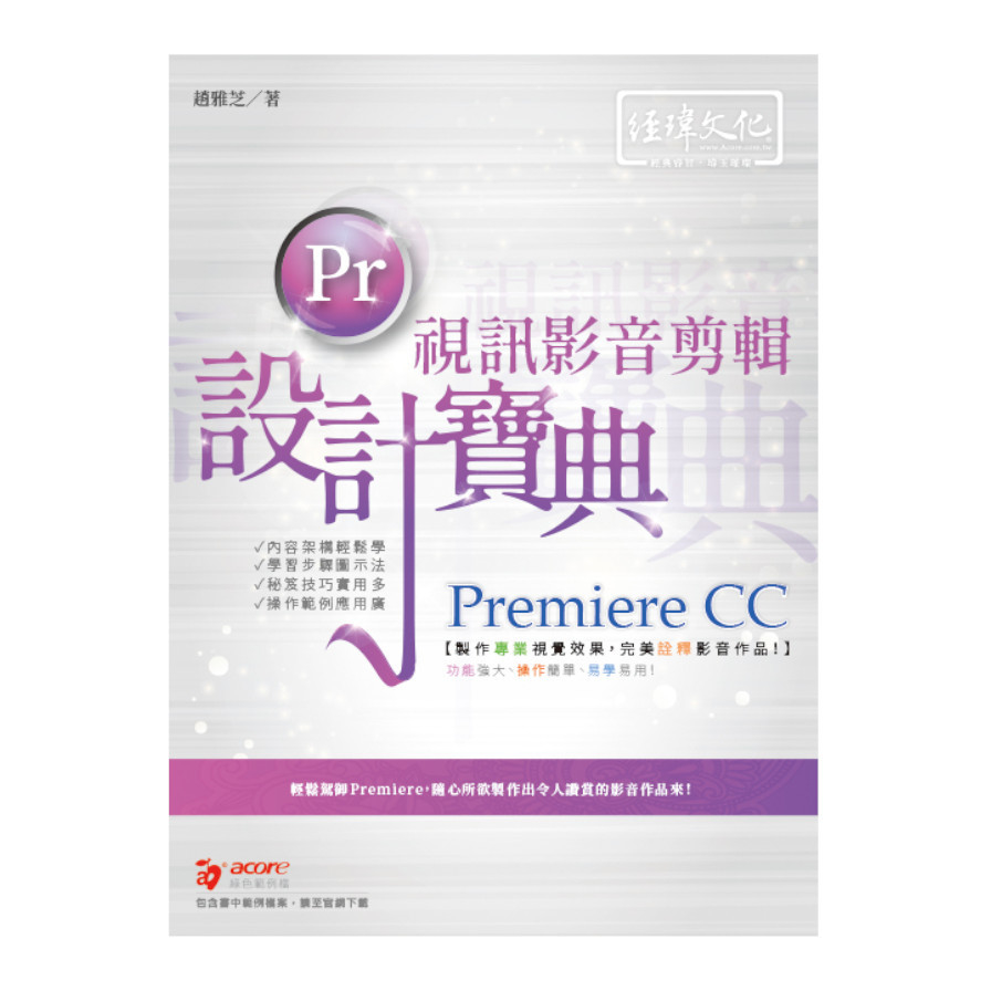 Premiere CC視訊影音剪輯設計寶典 | 拾書所