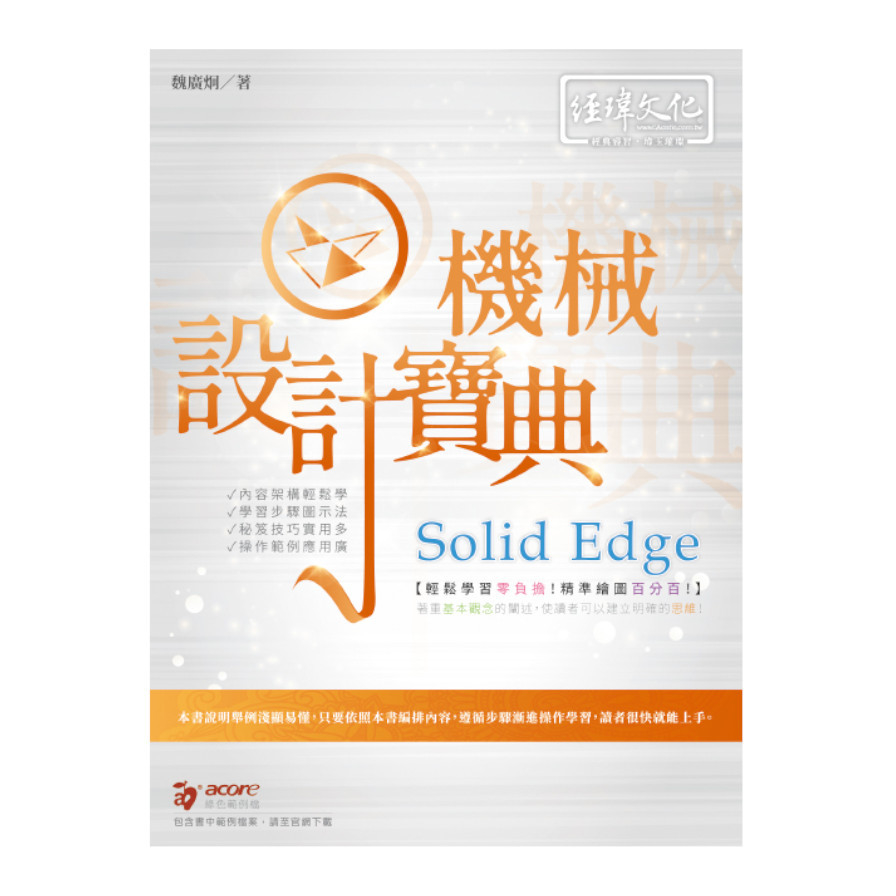 SolidEdge機械設計寶典 | 拾書所