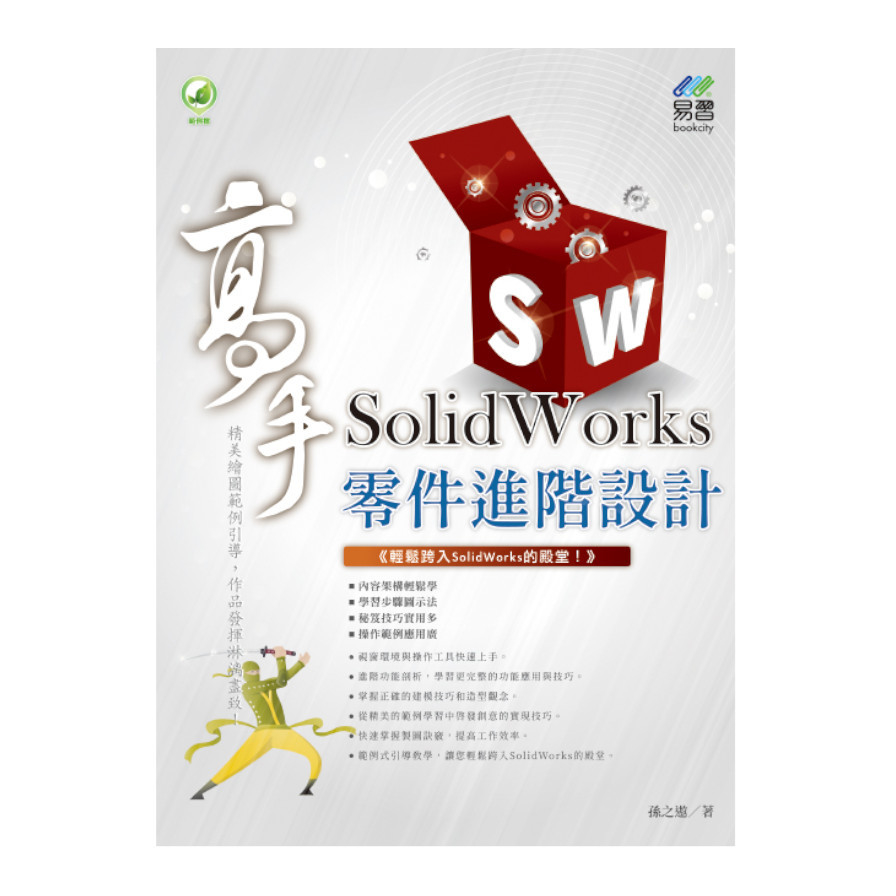 Solidworks零件進階設計高手 | 拾書所