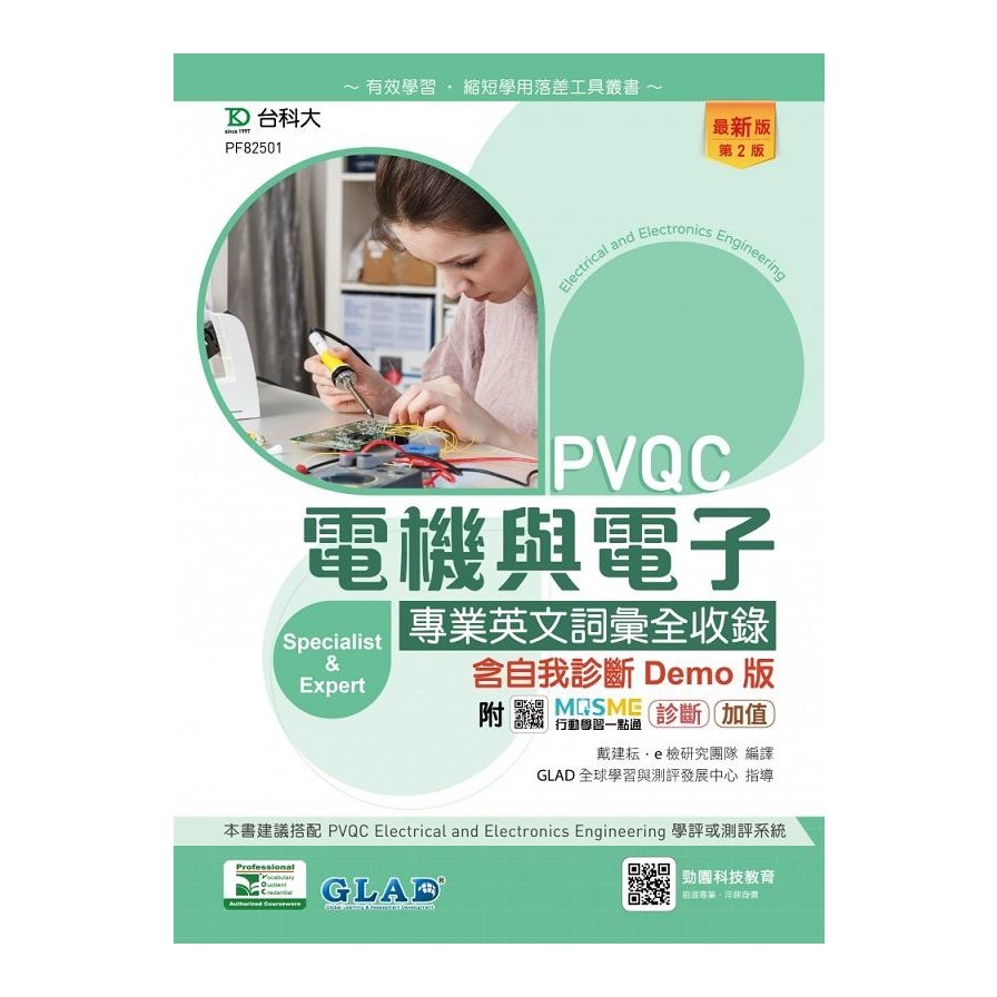 PVQC電機與電子專業英文詞彙全收錄含自我診斷Demo版(第2版) | 拾書所