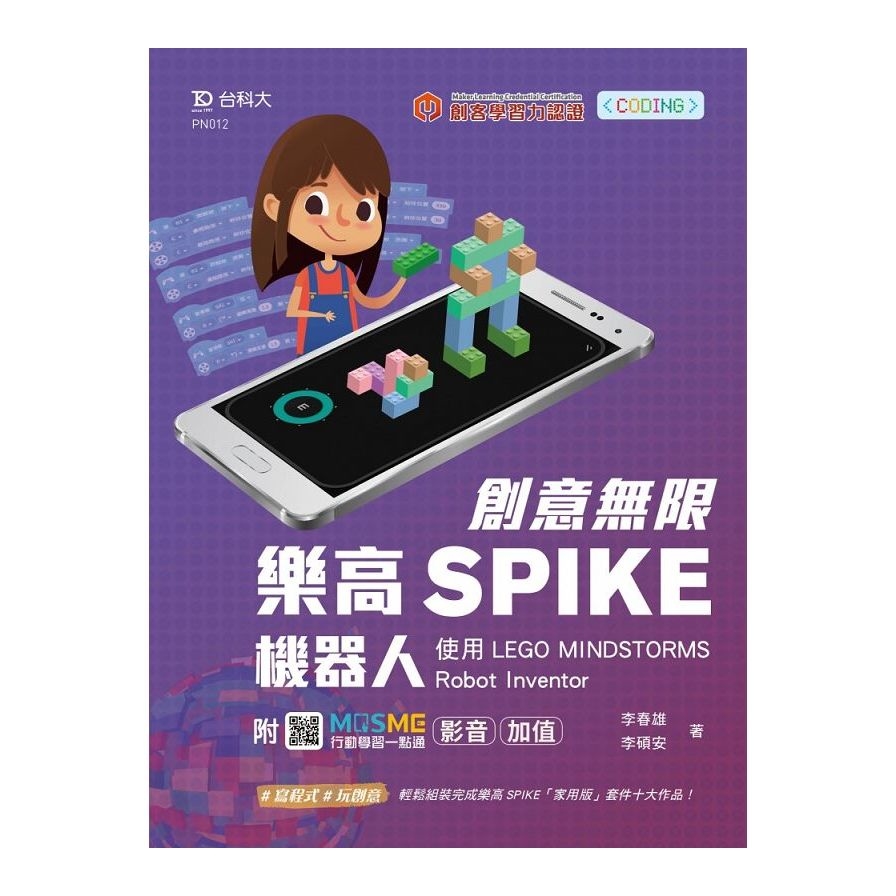 創意無限樂高SPIKE機器人：使用LEGO MINDSTORMS Robot Inventor(最新版)(附MOSME行動學習一點通) | 拾書所