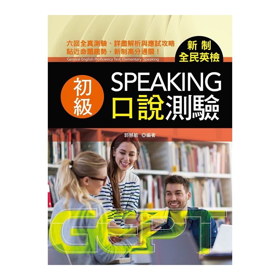 新制全民英檢初級口說測驗(附mp3)_0