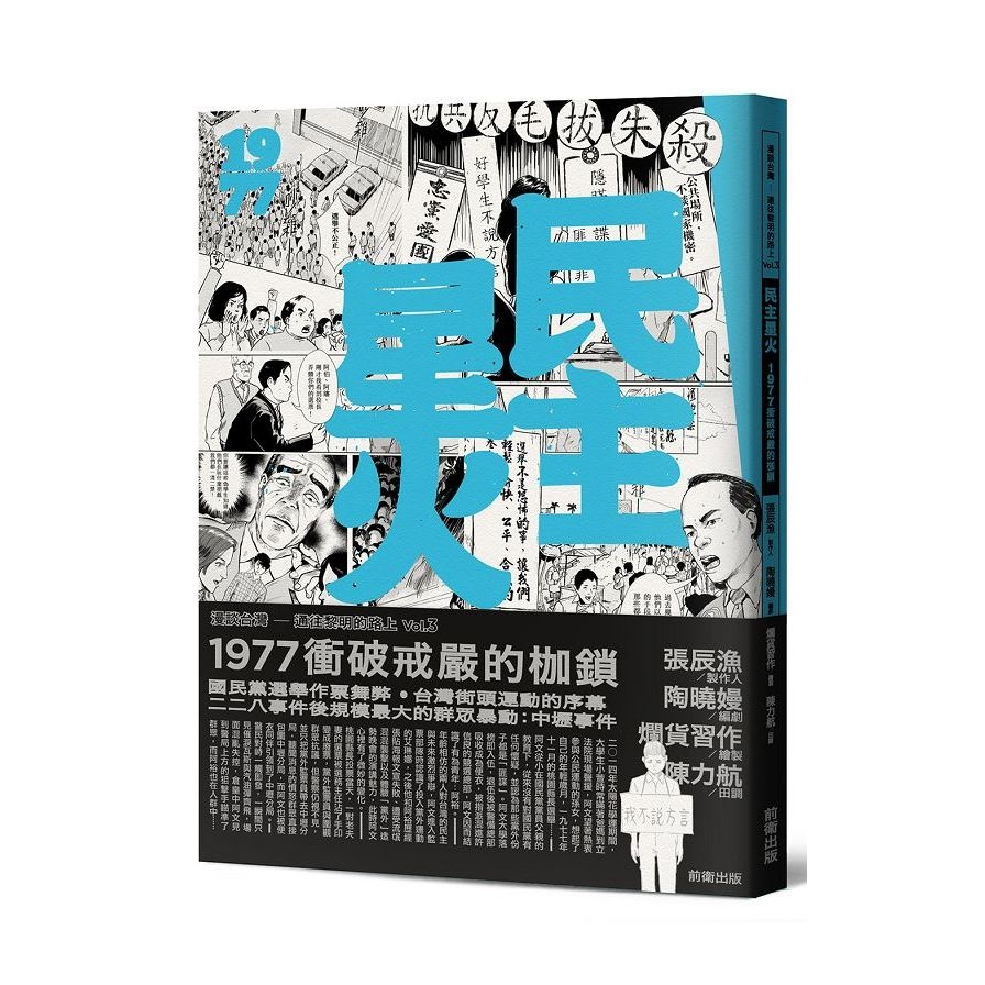 民主星火：1977衝破戒嚴的枷鎖 | 拾書所