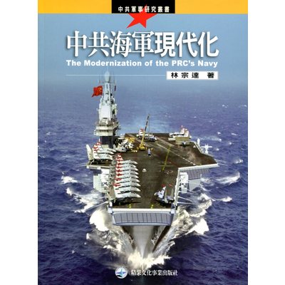 (專)中共海軍現代化 | 拾書所