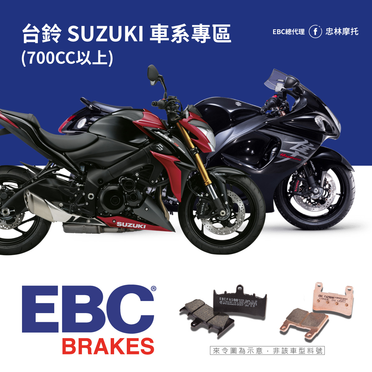EBC Brakes 高性能來令煞車皮｜台鈴 SUZUKI 700cc以上車系 總代理忠林公司貨（商品不含安裝）_0