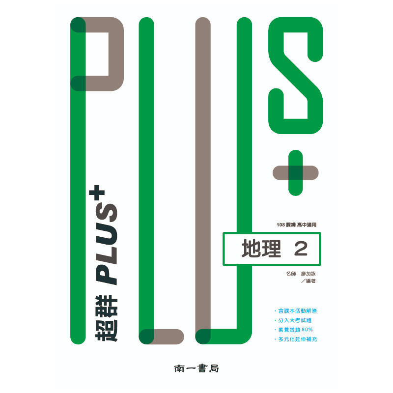 高中地理(2)超群PLUS+ | 拾書所