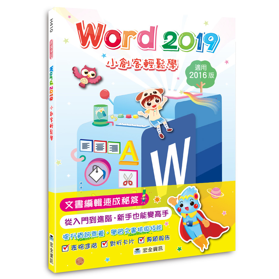 Word 2019小創客輕鬆學(2版) | 拾書所