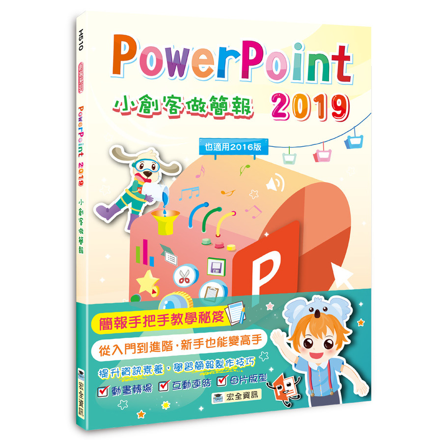 PowerPoint 2019小創客做簡報(2版) | 拾書所