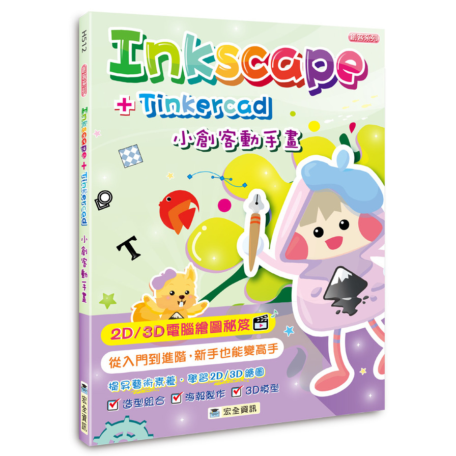 Inkscape+Tinkercad小創客動手畫(2版) | 拾書所