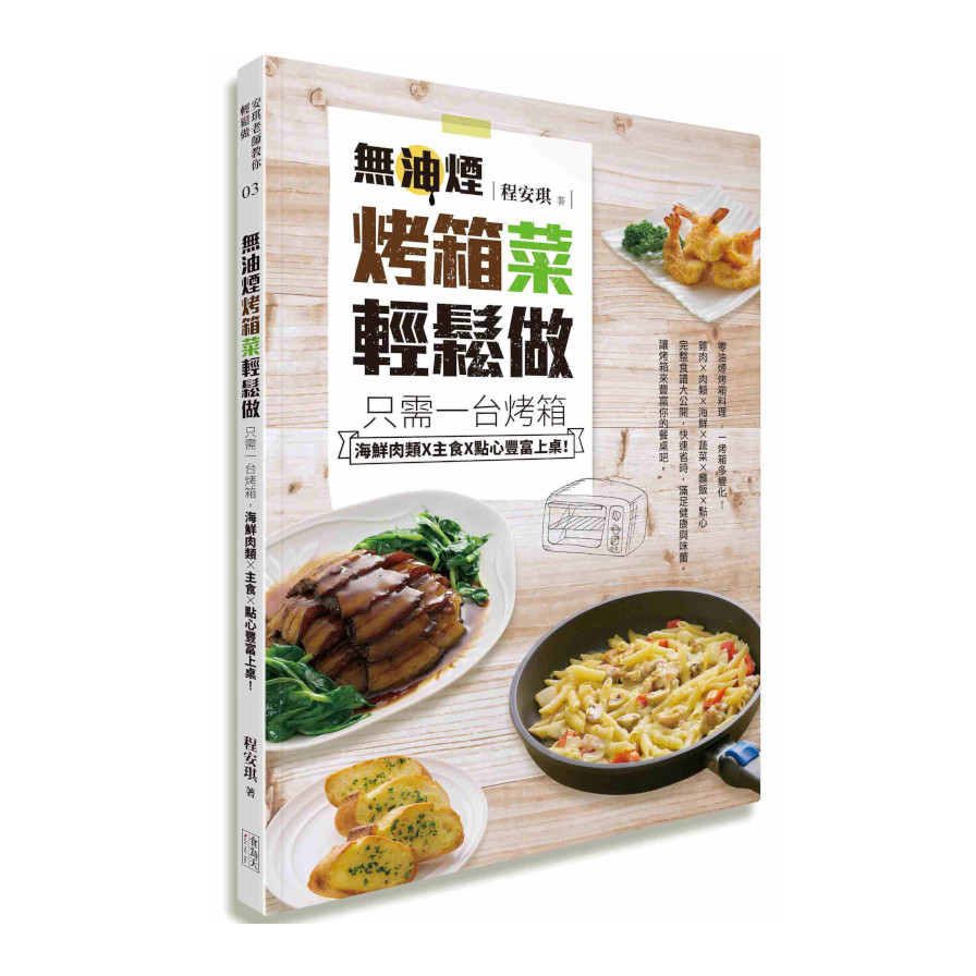 無油煙烤箱菜輕鬆做：只需一台烤箱，海鮮肉類×主食×點心豐富上桌! | 拾書所