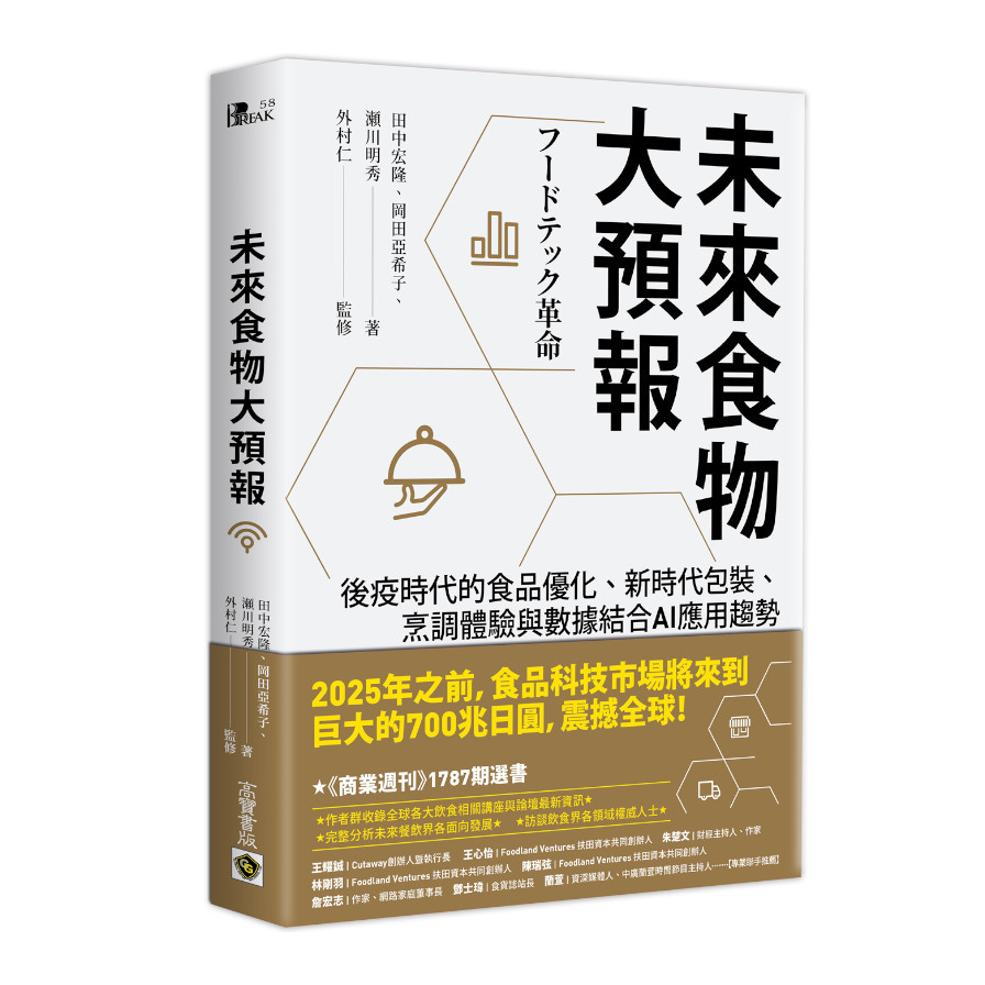 未來食物大預報：後疫時代的食品優化.新時代包裝.烹調體驗與數據結合AI應用趨勢 | 拾書所