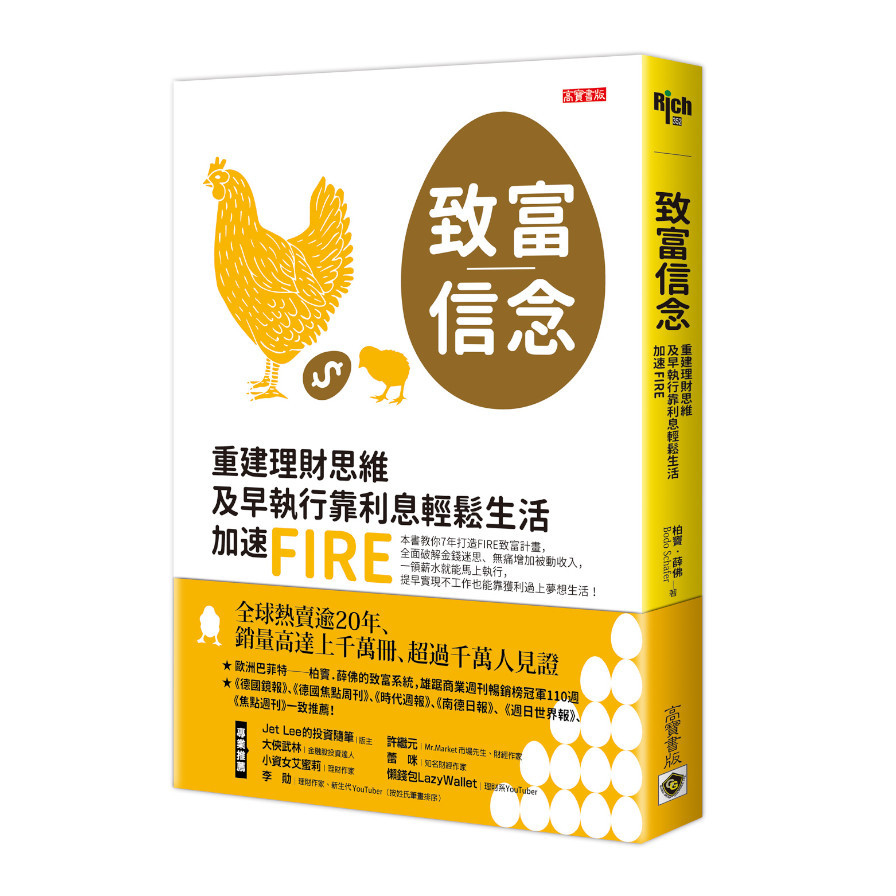 致富信念：重建理財思維，及早執行靠利息輕鬆生活，加速FIRE | 拾書所