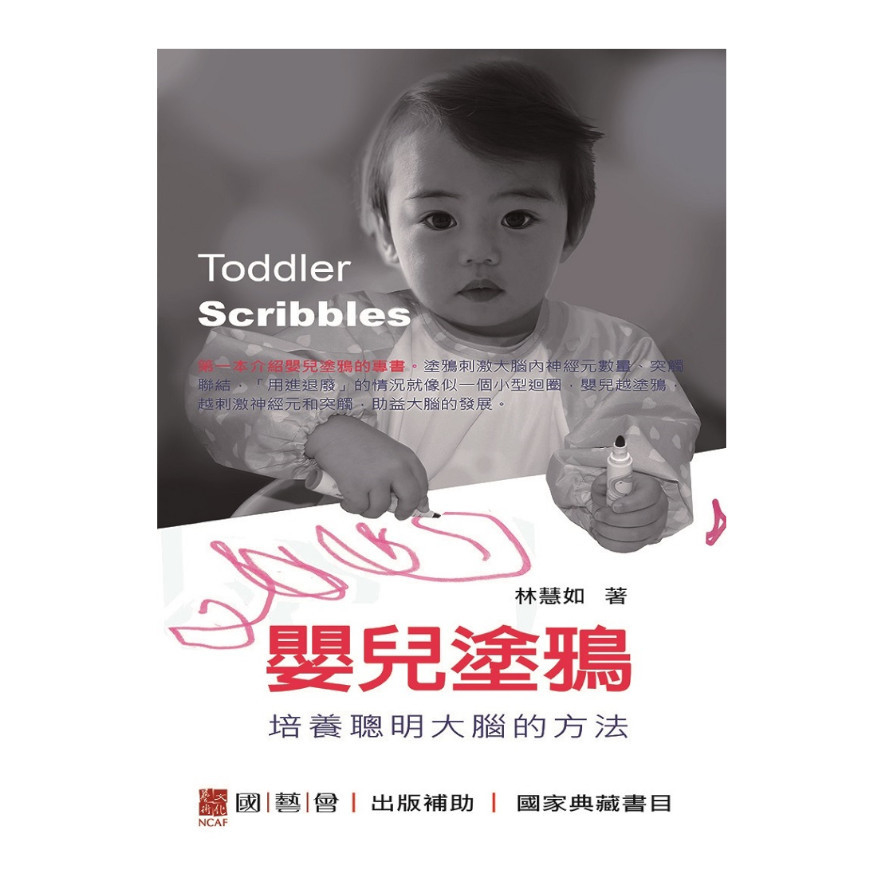 嬰兒塗鴉：培養聰明大腦的方法Toddler Scribbles | 拾書所