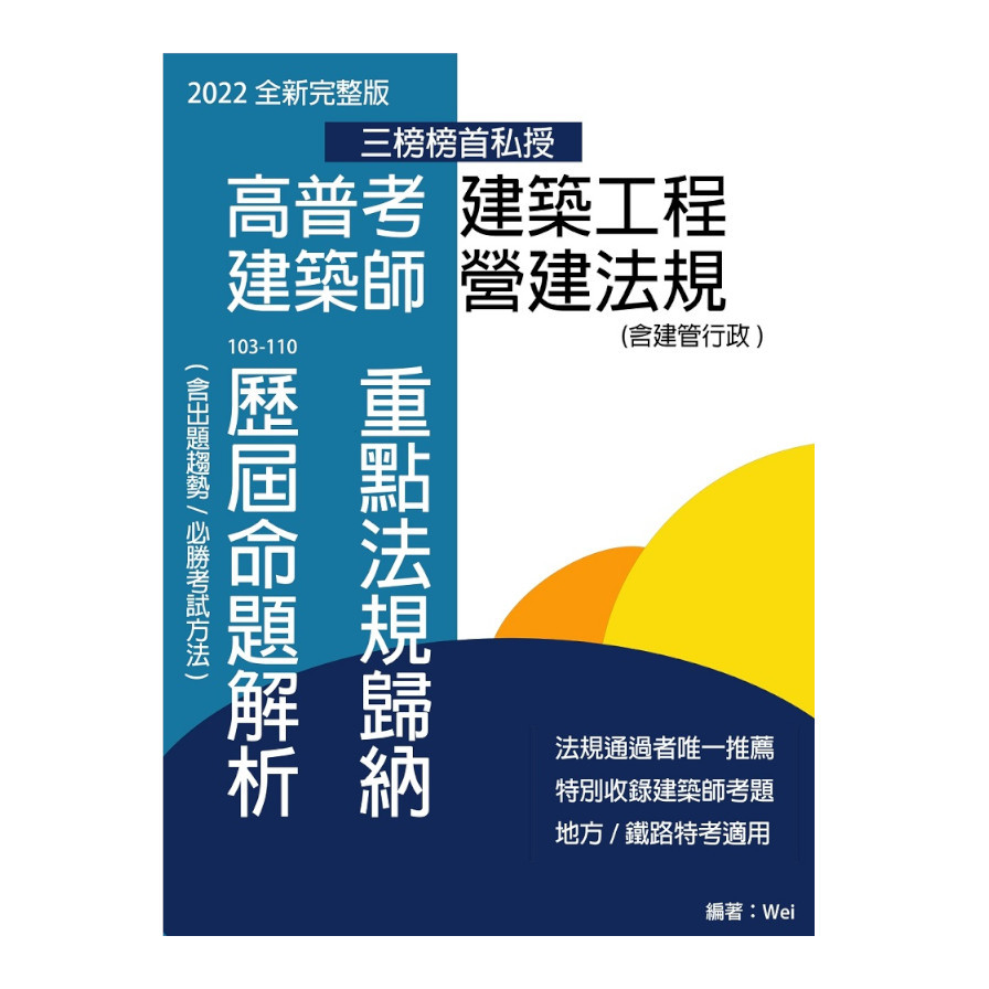 高普考建築工程建築師營建法規(含建管行政)：重點法規歸納及歷屆命題解析(103-110)(2022全新完整版) | 拾書所