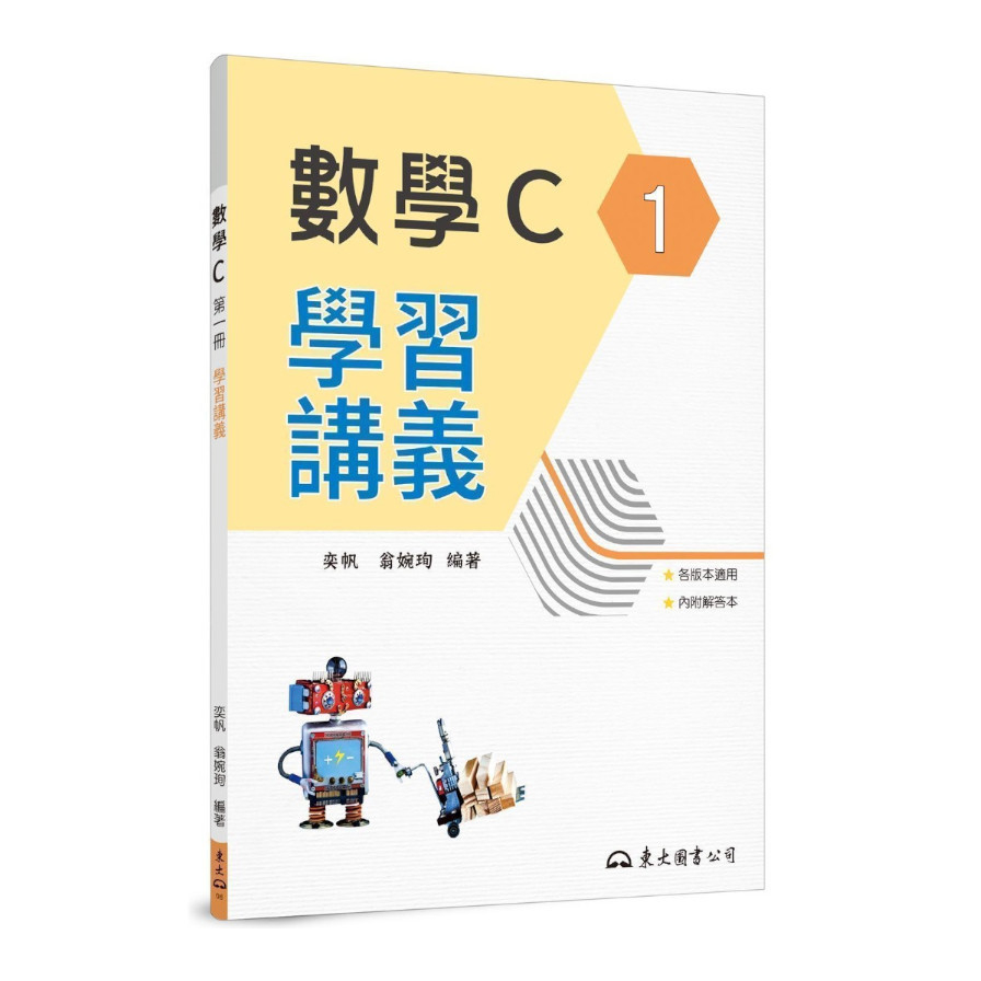 技術型高中數學C第一冊學習講義(含解答本)(2版) | 拾書所