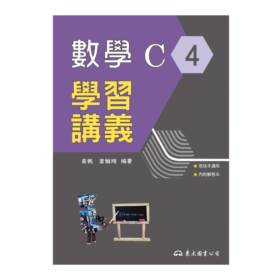 技術型高中數學C第四冊學習講義(含解答本)(初版2刷) | 拾書所