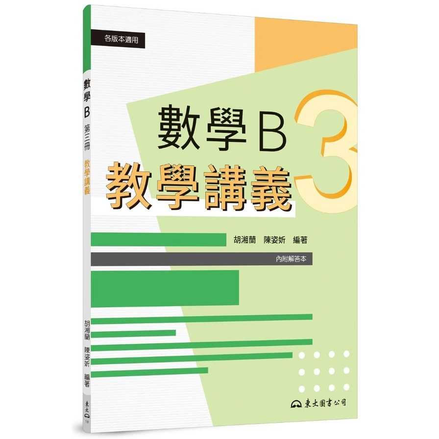 技術型高中數學B第三冊教學講義(含解答本)(2版) | 拾書所