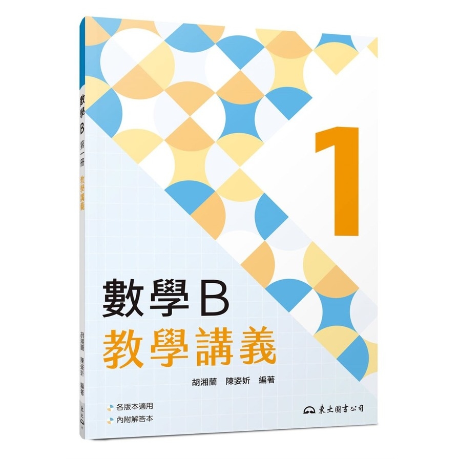 技術型高中數學B第一冊教學講義(含解答本)(2版) | 拾書所