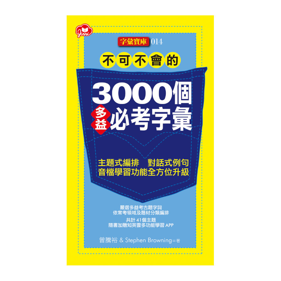 不可不會的3000個多益必考字彙 | 拾書所