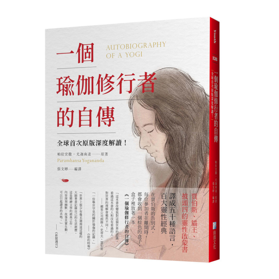 一個瑜伽修行者的自傳：全球首次原版深度解讀！ | 拾書所