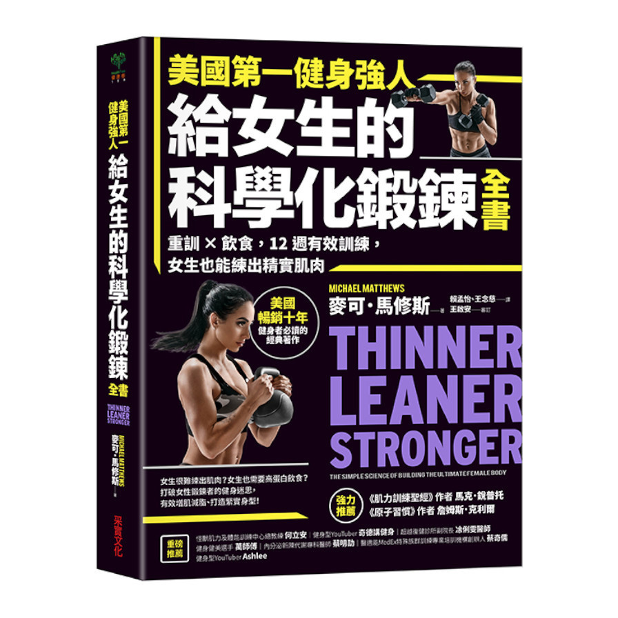 美國第一健身強人，給女生的科學化鍛鍊全書：重訓×飲食，12週有效訓練，女生也能練出精實肌肉 | 拾書所