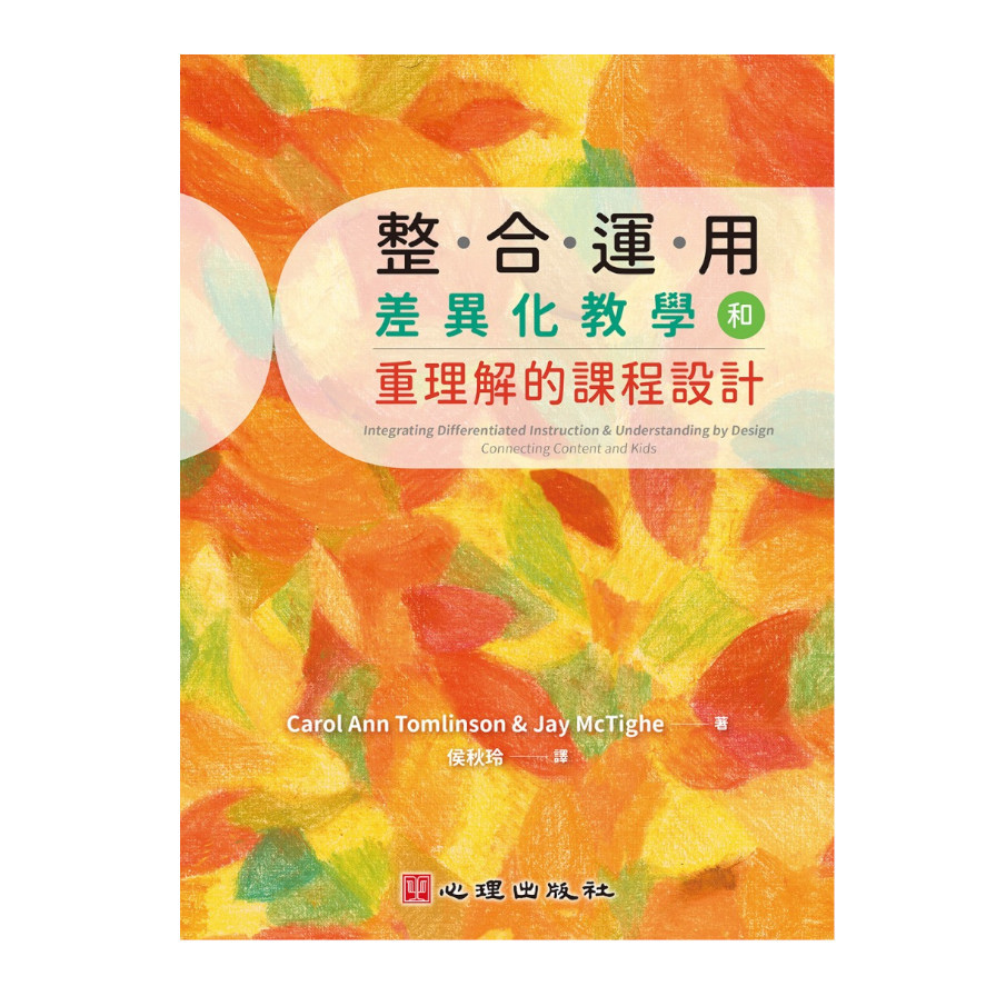 整合運用差異化教學和重理解的課程設計 | 拾書所