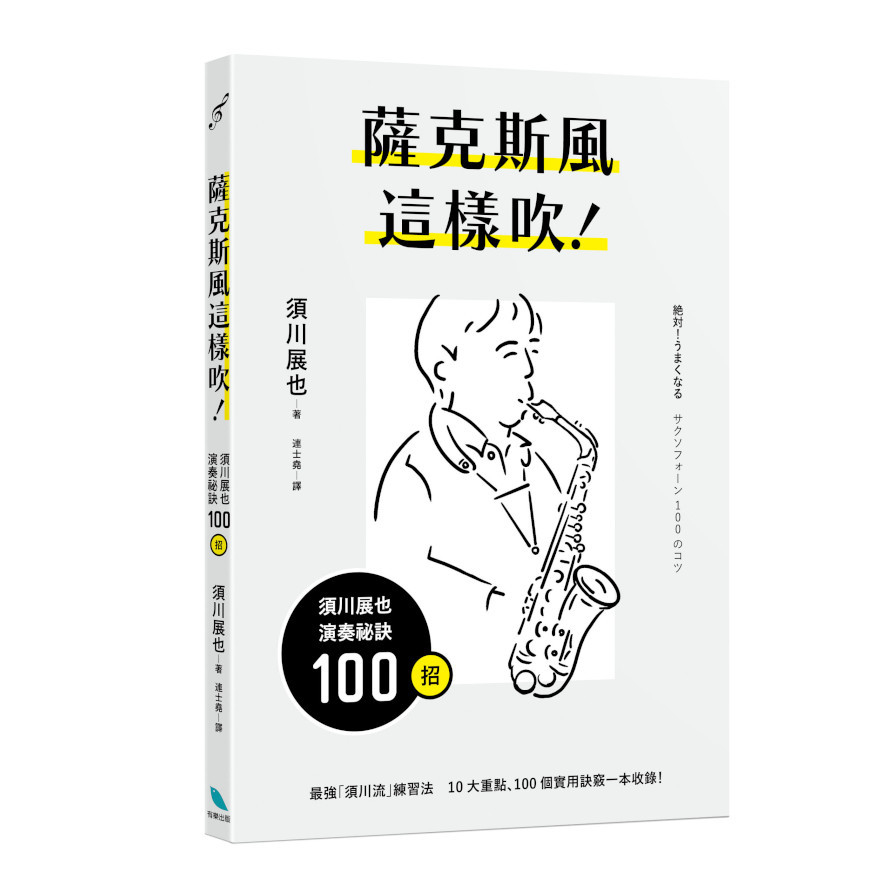 薩克斯風這樣吹！須川展也演奏祕訣100招 | 拾書所