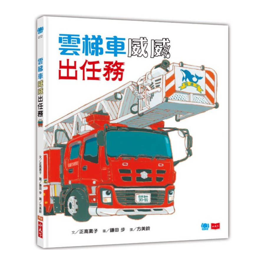 雲梯車威威出任務 | 拾書所