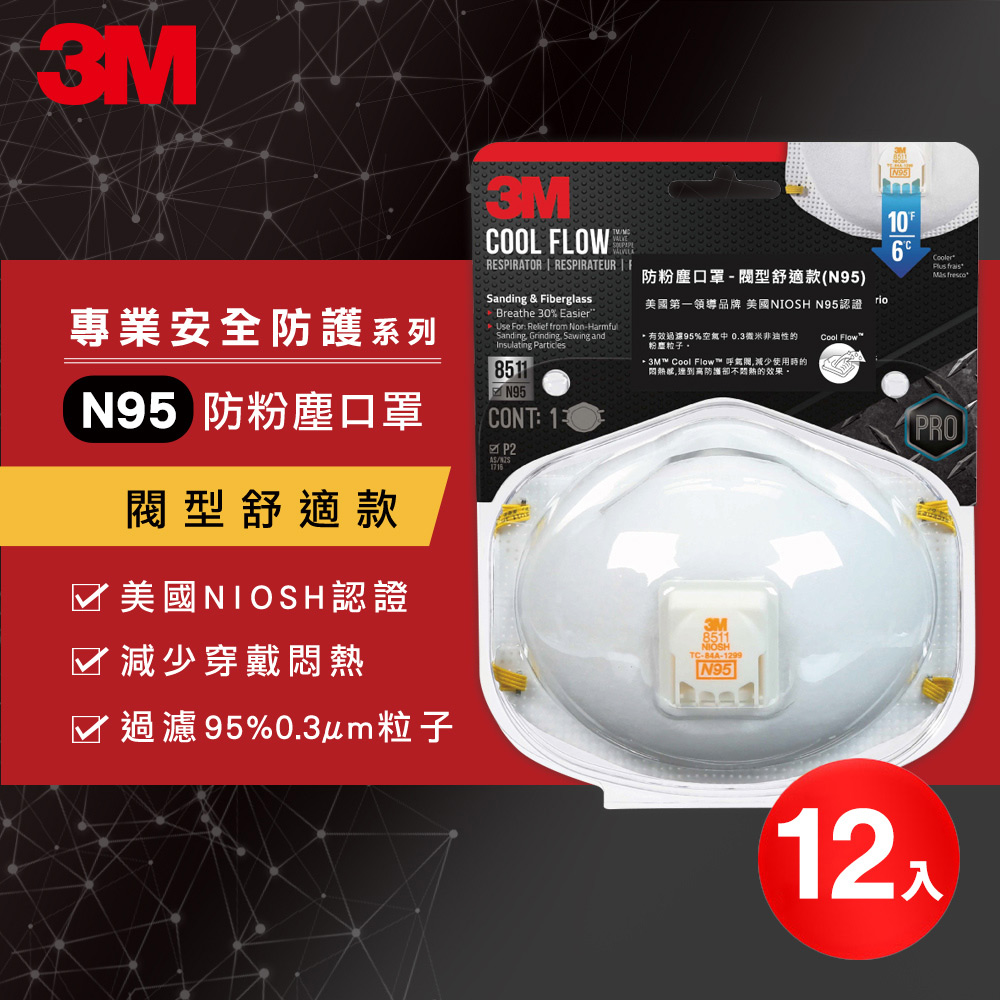 3M 8511 防粉塵口罩-閥型舒適款(N95)盒裝(1盒12入)