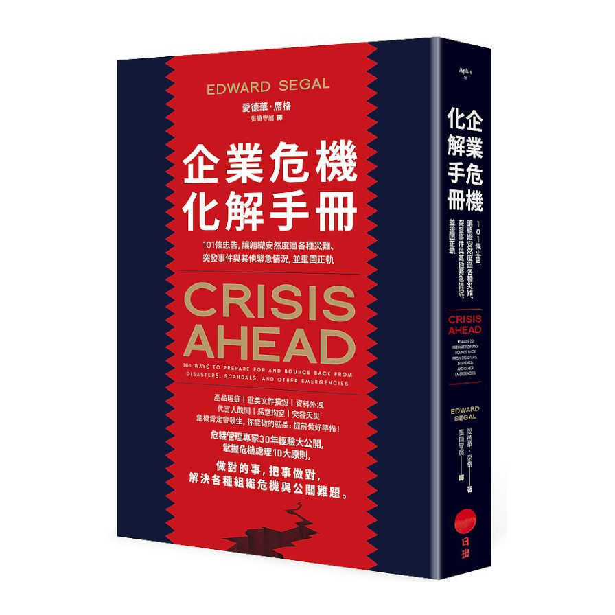 企業危機化解手冊：101條忠告，讓組織安然度過各種災難.突發事件與其他緊急情況，並重回正軌 | 拾書所