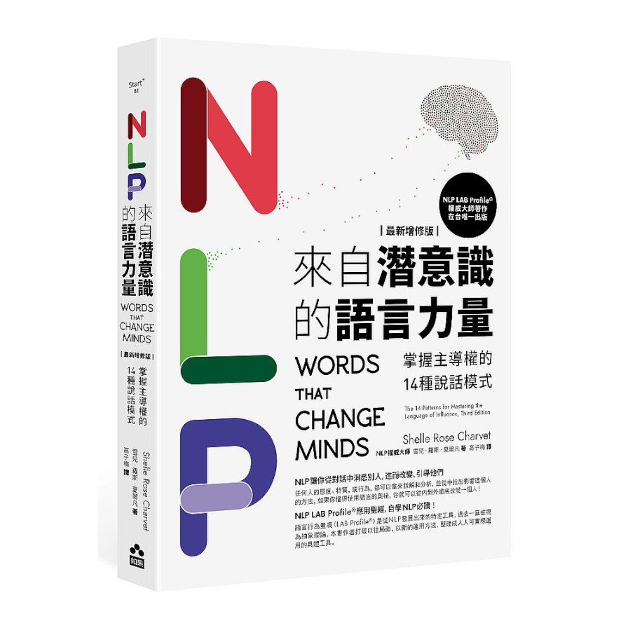 NLP來自潛意識的語言力量(最新增修版)：掌握主導權的14種說話模式 | 拾書所