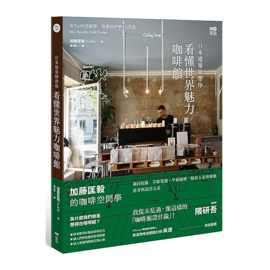 日本建築師帶你—看懂世界魅力咖啡館：加藤匡毅的咖啡館空間學！親自拍攝.手繪實測.平面圖解，解剖人氣咖啡館思考與設計之道 | 拾書所