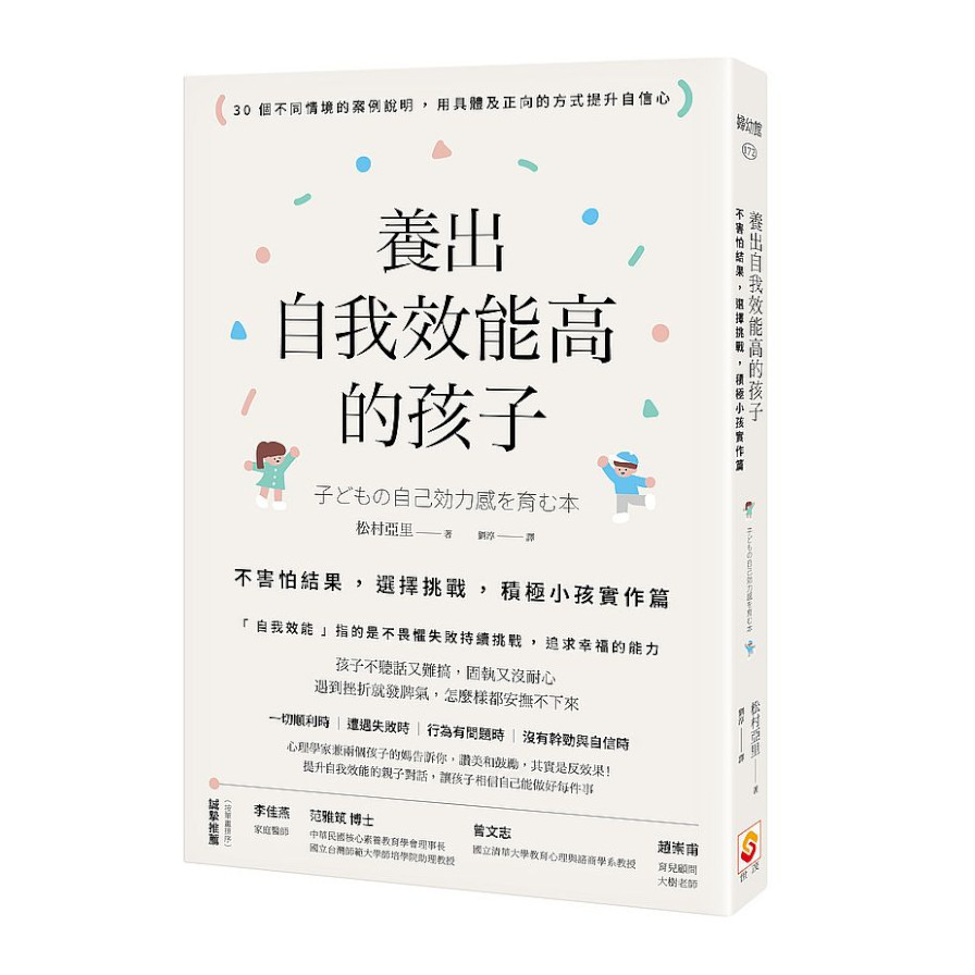 養出自我效能高的孩子：不害怕結果，選擇挑戰，積極小孩實作篇 | 拾書所