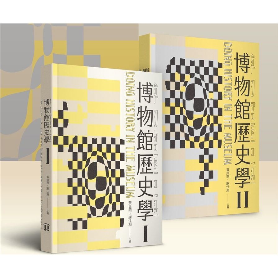 博物館歷史學(Ⅰ+Ⅱ)(全套共兩冊) | 拾書所