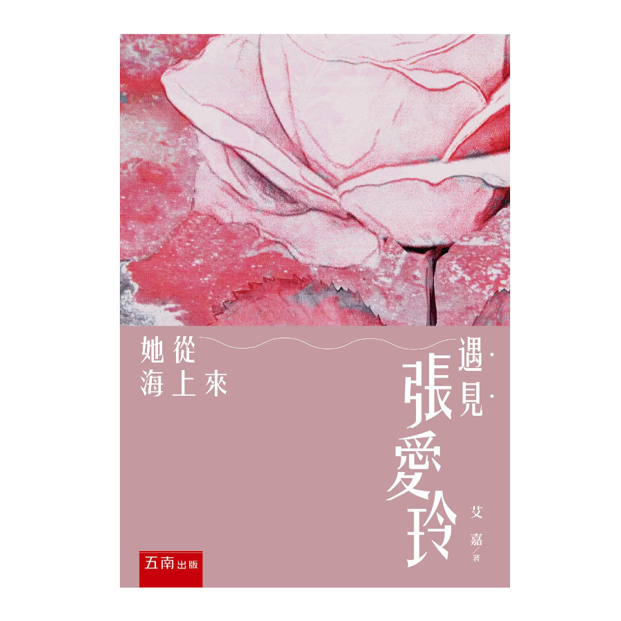 遇見張愛玲：她從海上來(2版) | 拾書所