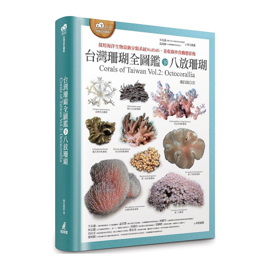 台灣珊瑚全圖鑑(下)八放珊瑚 | 拾書所