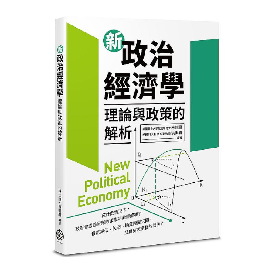 新政治經濟學：理論與政策的解析 | 拾書所