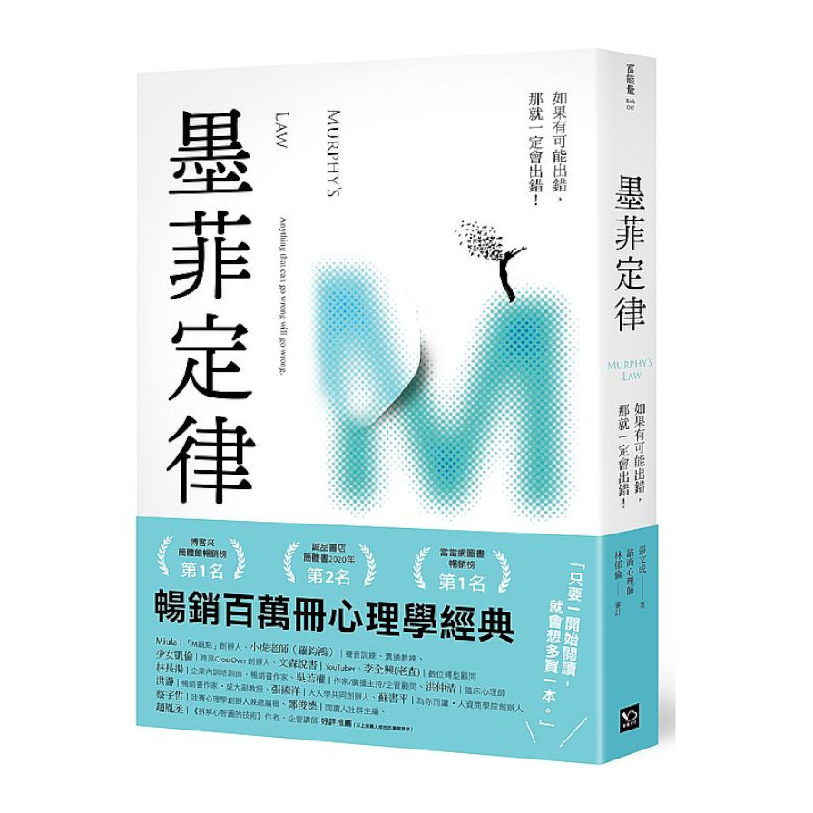 墨菲定律：如果有可能出錯，那就一定會出錯！ | 拾書所