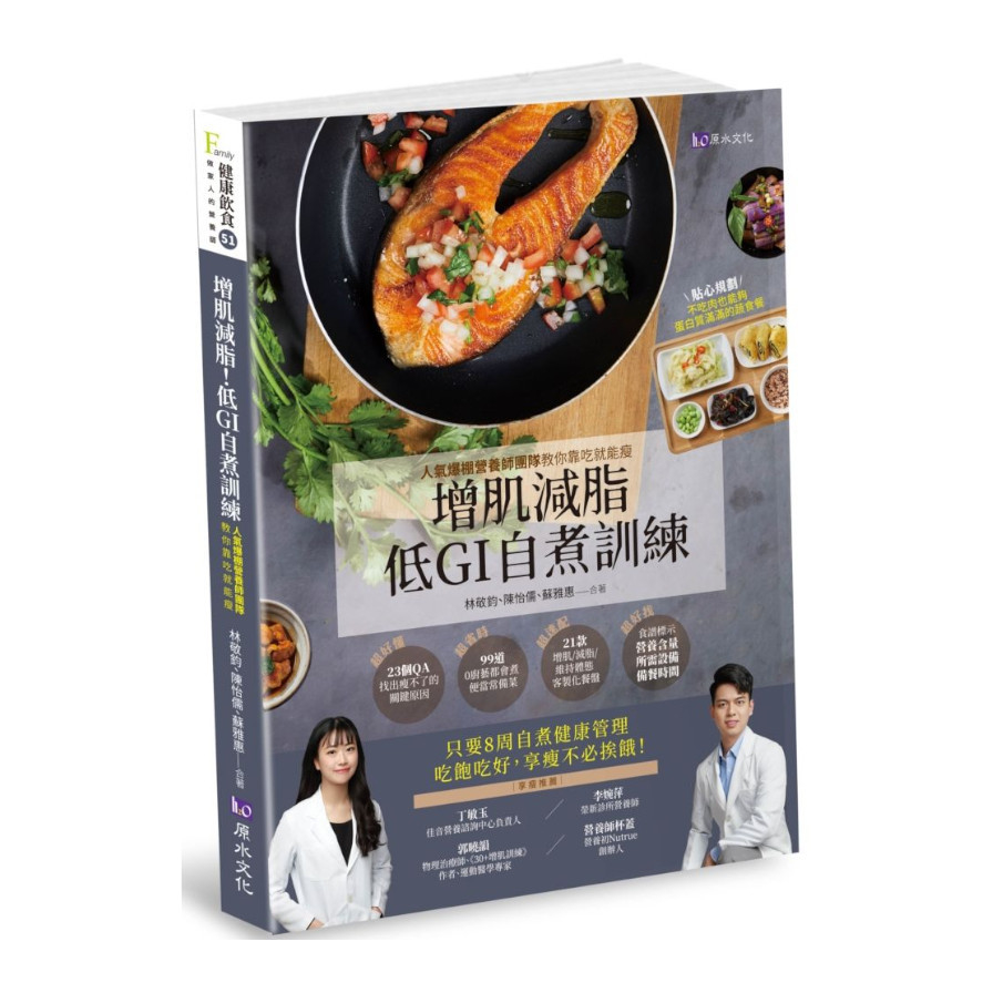 增肌減脂! 低GI自『煮』訓練：人氣爆棚營養師團隊教你靠吃就能瘦 | 拾書所