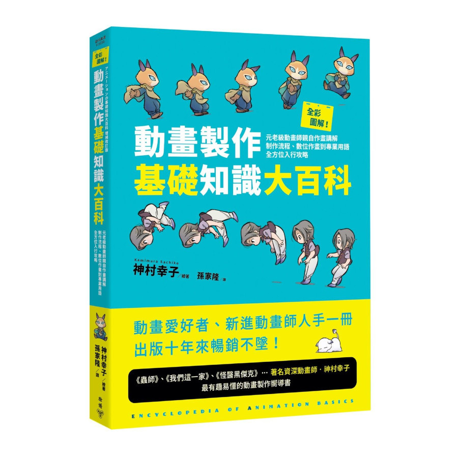 全彩圖解！動畫製作基礎知識大百科：元老級動畫師親自作畫講解，制作流程.數位作畫到專業用語全方位入行攻略 | 拾書所