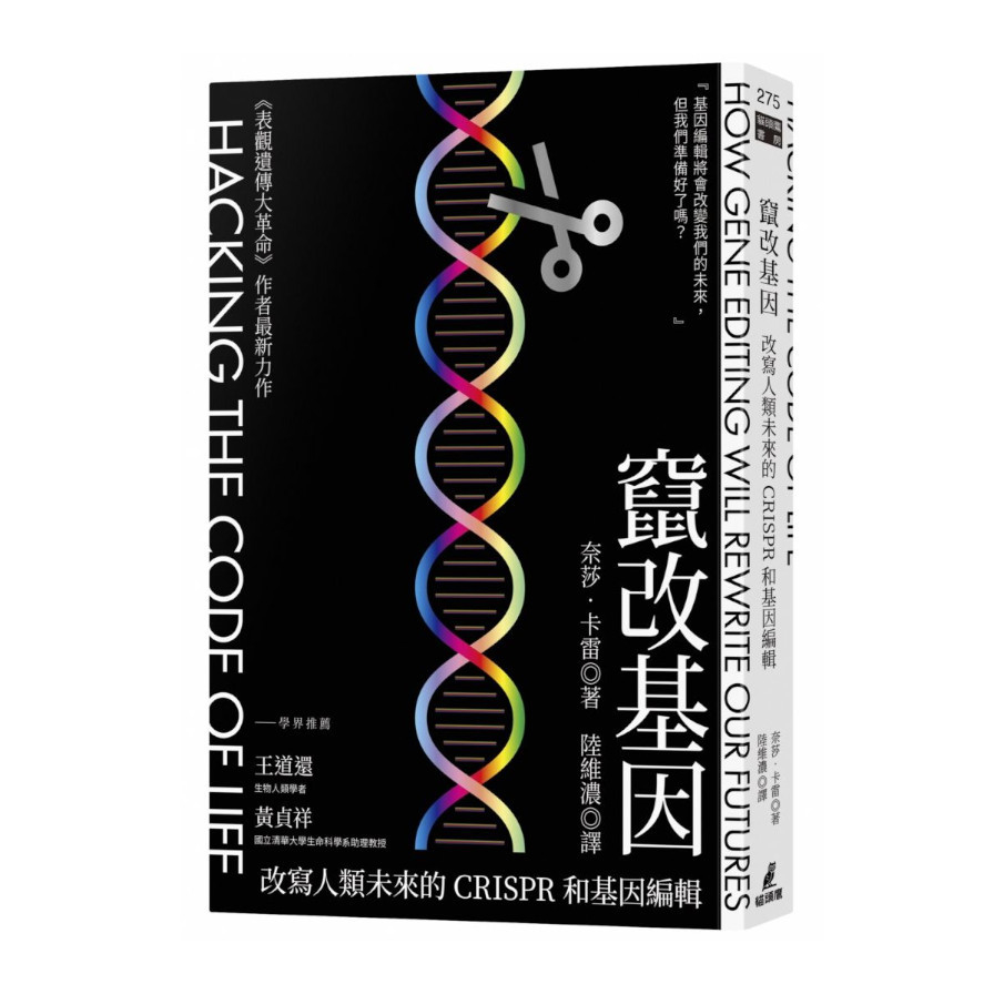 竄改基因：改寫人類未來的CRISPR和基因編輯 | 拾書所