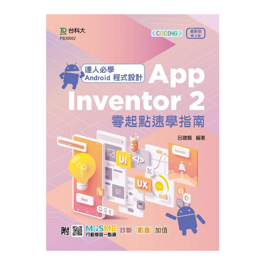 達人必學Android程式設計App Inventor 2零起點速學指南(第3版)(附MOSME行動學習一點通) | 拾書所