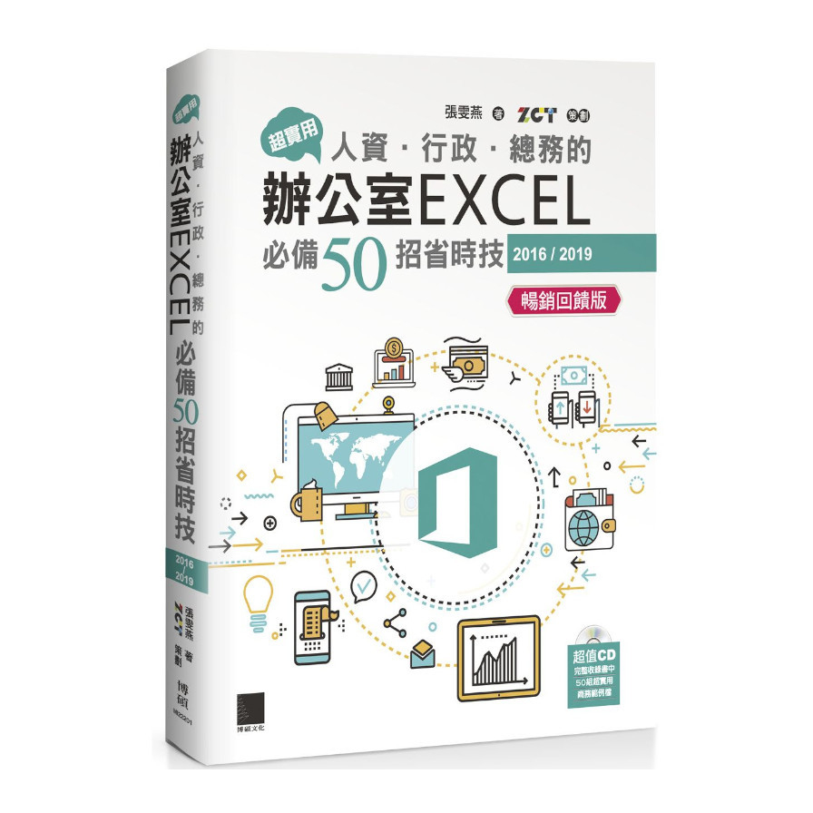 超實用！人資行政總務的辦公室EXCEL必備50招省時技(2016/2019)(暢銷回饋版) | 拾書所