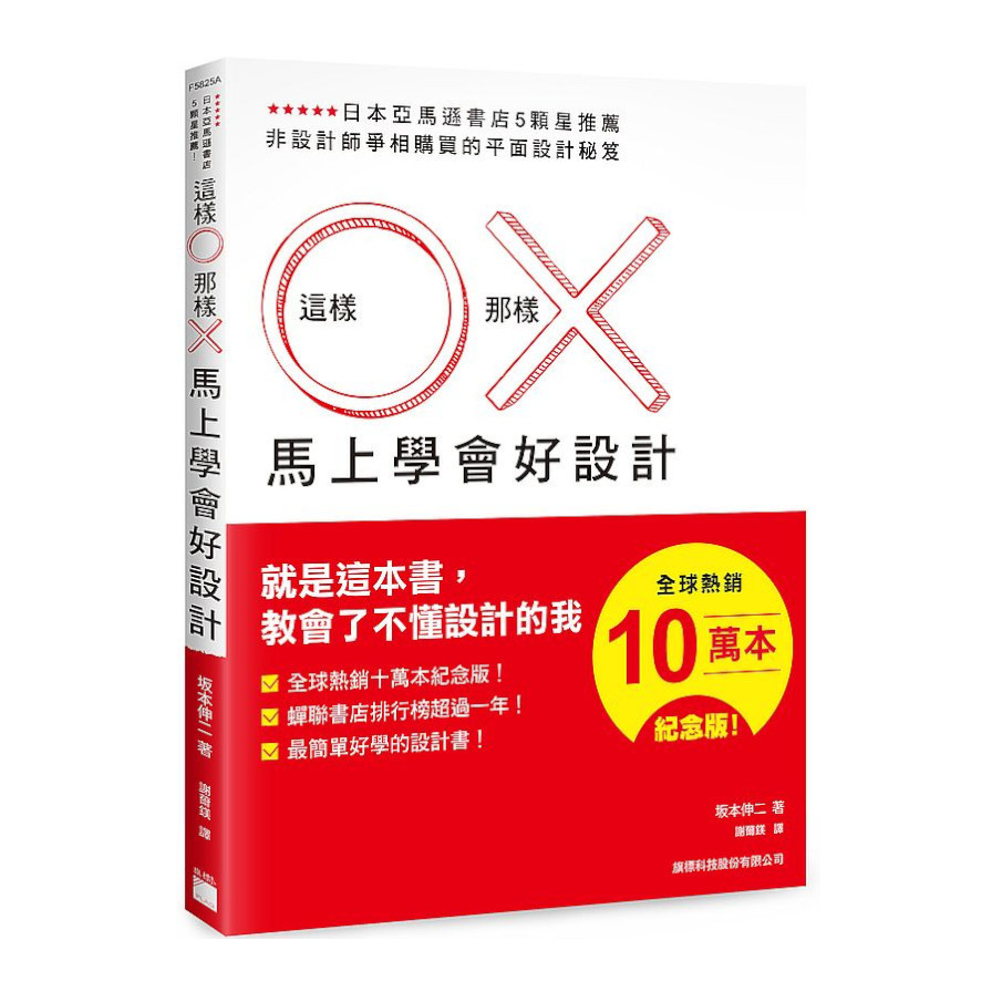 這樣 O 那樣 X 馬上學會好設計(全球熱銷十萬本紀念版) | 拾書所