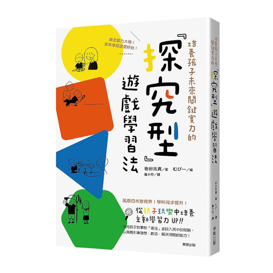 培養孩子未來關鍵實力的「探究型」遊戲學習法：自主能力大增！原來學習這麼好玩！ | 拾書所