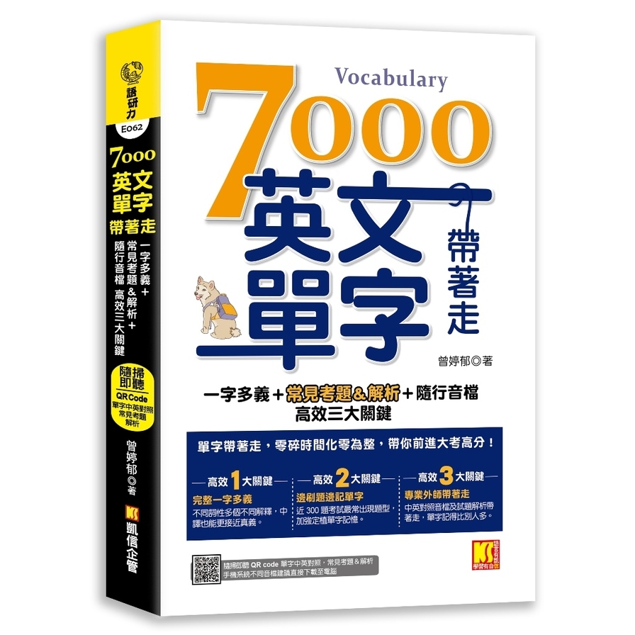 7000英文單字帶著走：一字多義+常見考題&解析+隨行音檔高效三大關鍵(隨掃隨聽QR Code/單字中英對照/常見考題&解析) | 拾書所