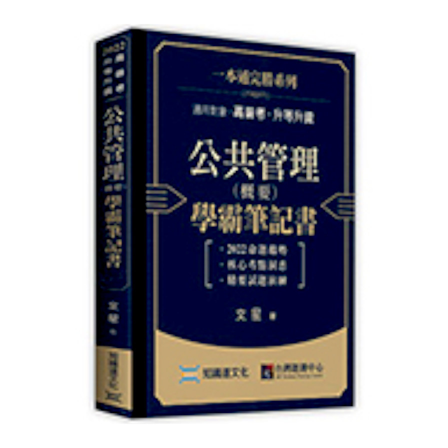 公共管理(概要)學霸筆記書(高普考.升等升資) | 拾書所